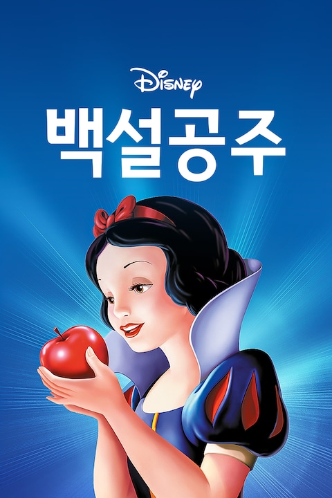 백설공주와 일곱난장이