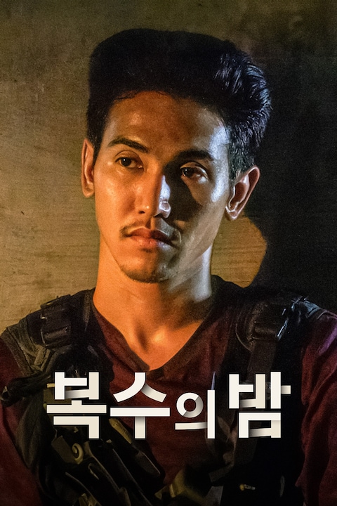 복수의 밤