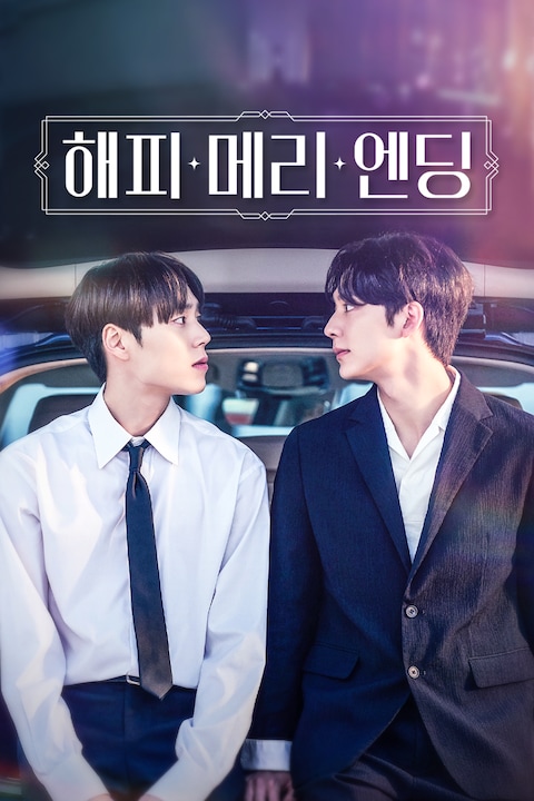 해피 메리 엔딩