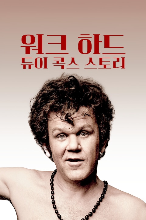 워크 하드: 듀이 콕스 스토리