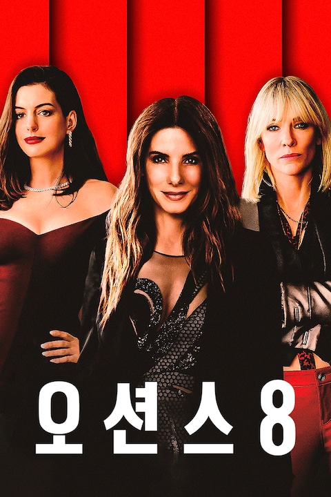 오션스 8