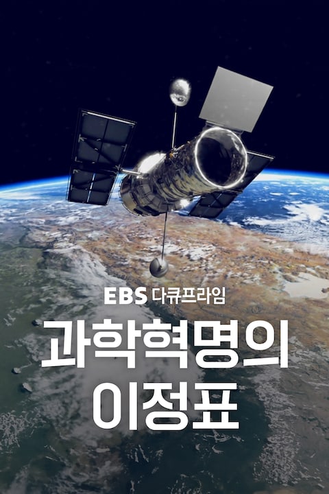 과학혁명의 이정표 | 다큐프라임