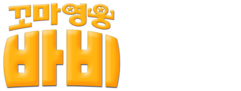 꼬마영웅 바비