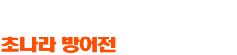 황제 친위대: 초나라 방어전