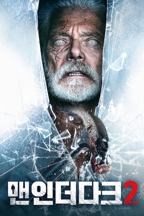 맨 인 더 다크 2