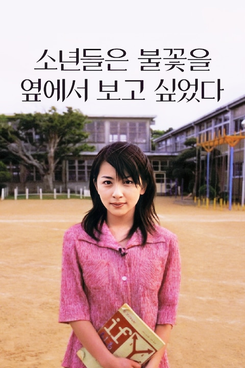 소년들은 불꽃을 옆에서 보고 싶었다 (1999)