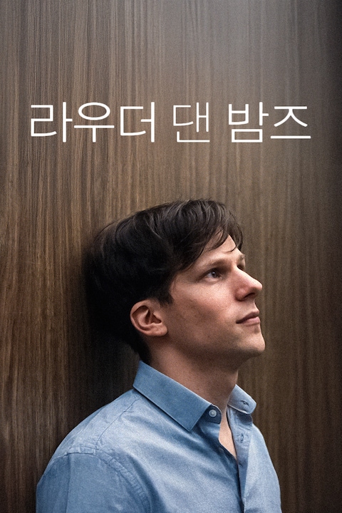 라우더 댄 밤즈