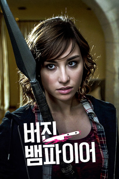 버진 뱀파이어