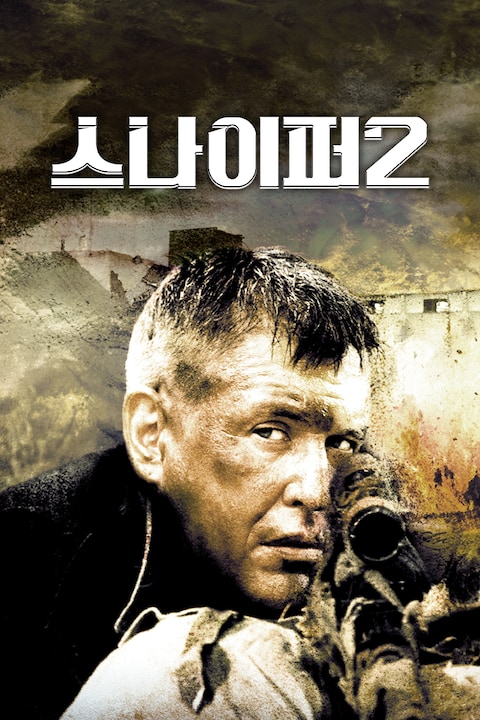 스나이퍼 2  