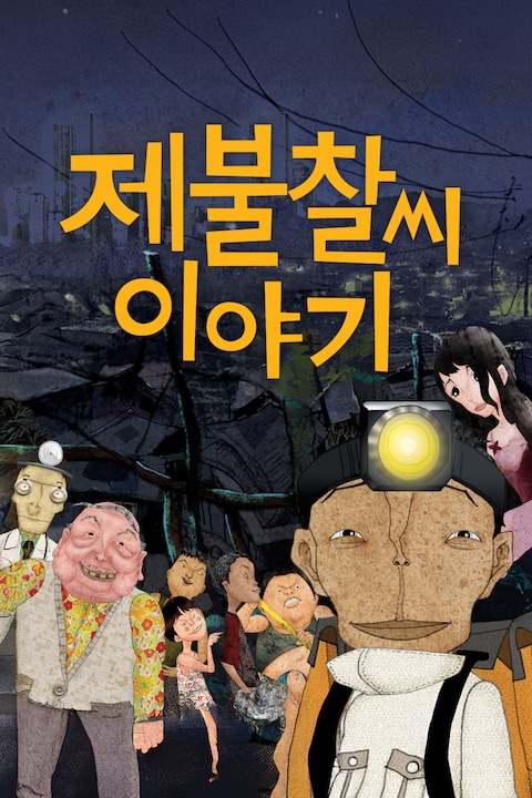 제불찰씨 이야기