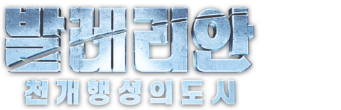 발레리안: 천 개 행성의 도시