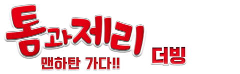 톰과 제리 맨하탄 가다 (더빙)
