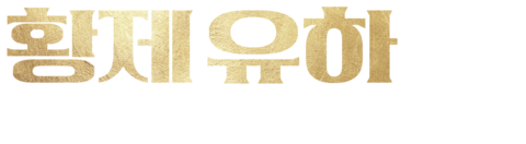 황제 유하: 장군의 난