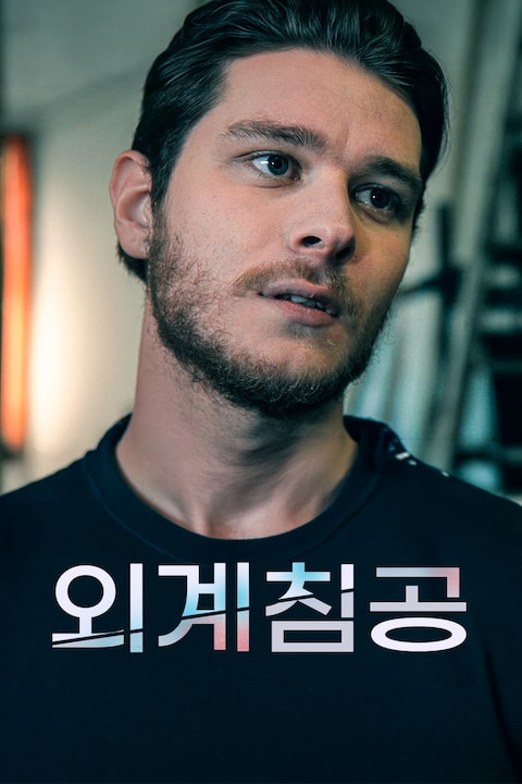 외계침공