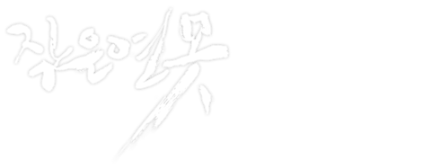 작은 연못 (2009)