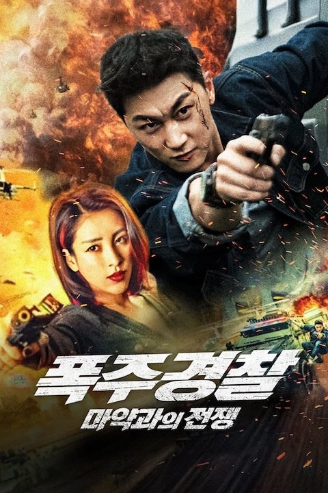폭주 경찰: 마약과의 전쟁