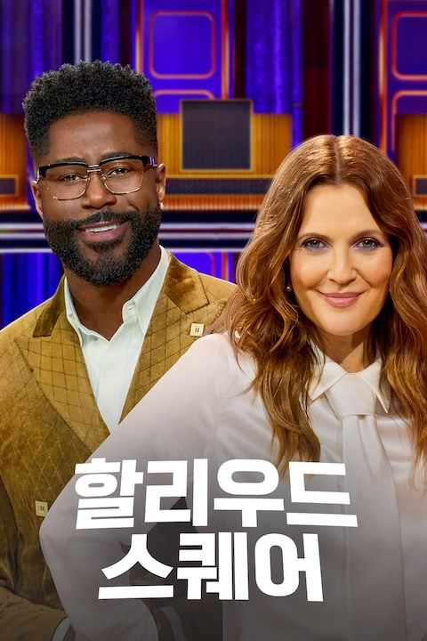 할리우드 스퀘어