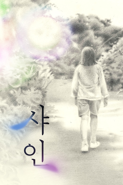 샤인