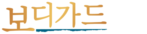보디가드