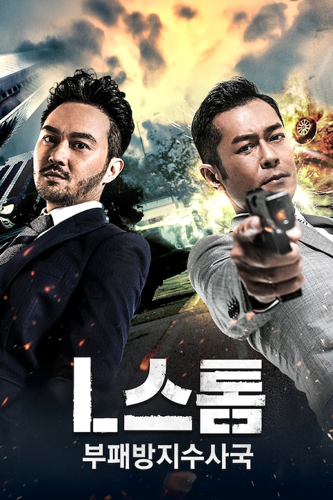 엘 스톰: 부패방지수사국