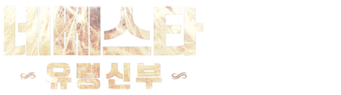 네베스타: 유령신부