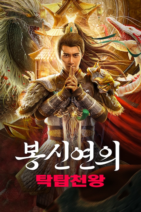 봉신연의: 탁탑천왕