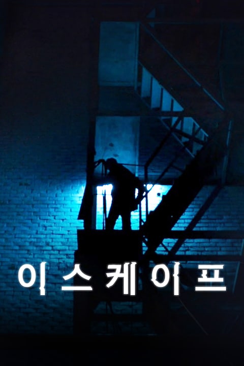 이스케이프