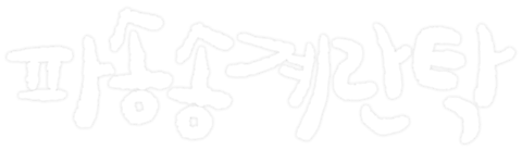 파송송 계란탁