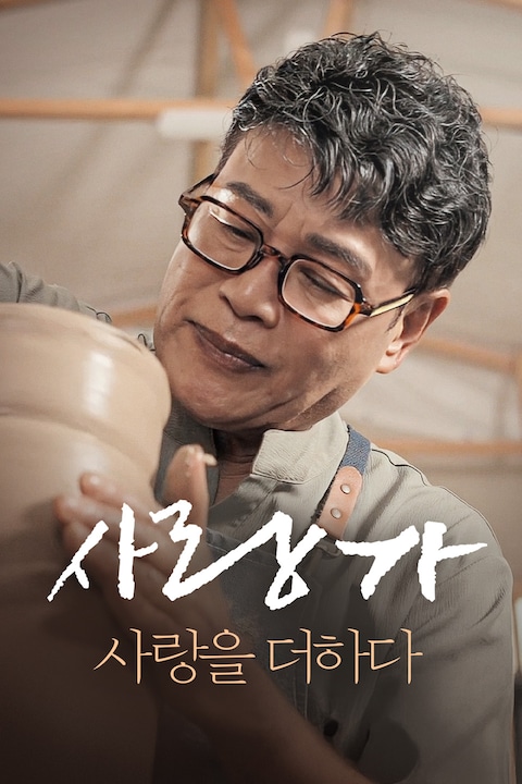 사랑가 사랑을 더하다