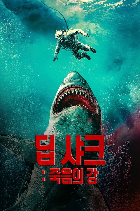 딥 샤크: 죽음의 강