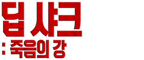 딥 샤크: 죽음의 강