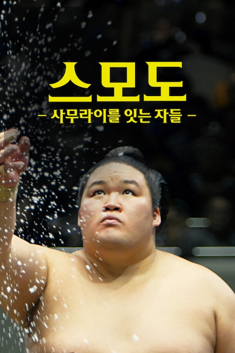 스모도: 사무라이를 잇는 자들