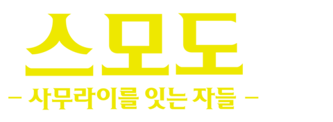 스모도: 사무라이를 잇는 자들