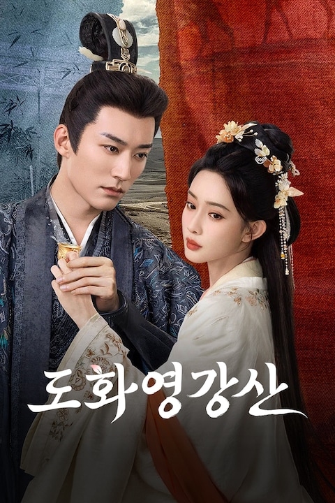 도화영강산