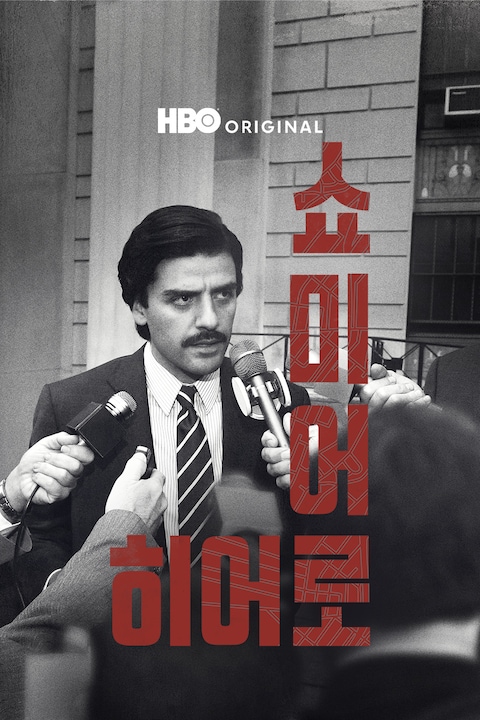 쇼 미 어 히어로