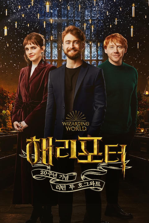 해리 포터 20주년 기념: 리턴 투 호그와트