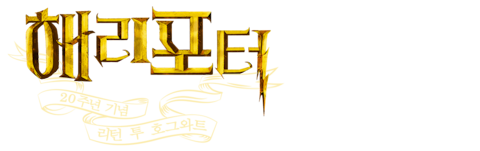 해리 포터 20주년 기념: 리턴 투 호그와트