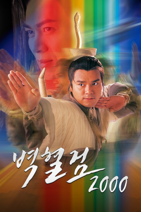 벽혈검 2000