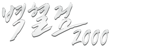 벽혈검 2000