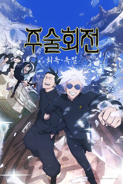 주술회전