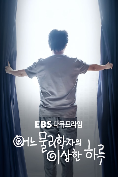어느 물리학자의 이상한 하루 | 다큐프라임