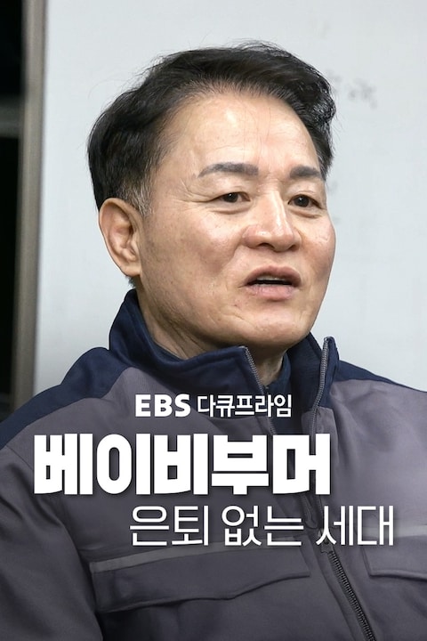 베이비부머, 은퇴 없는 세대 | 다큐프라임