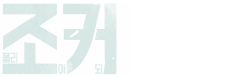 조커: 폴리 아 되