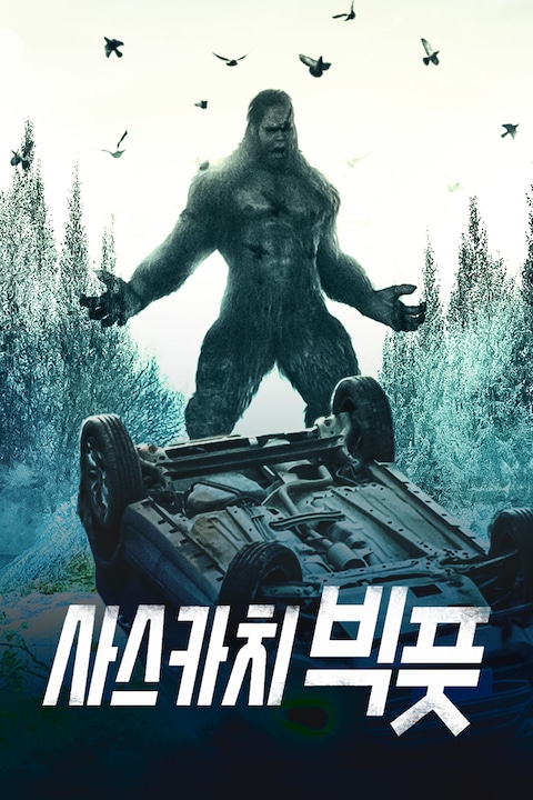 사스카치 빅풋