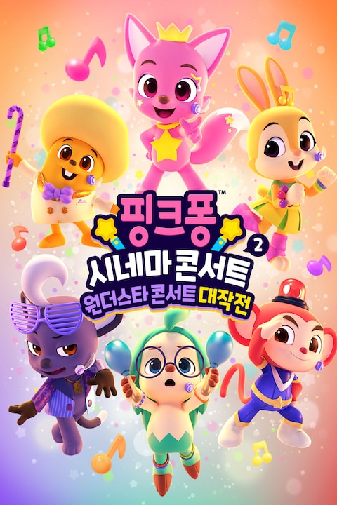핑크퐁 시네마 콘서트 2: 원더스타 콘서트 대작전
