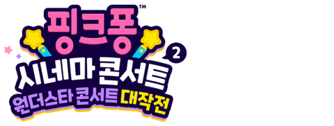 핑크퐁 시네마 콘서트 2: 원더스타 콘서트 대작전
