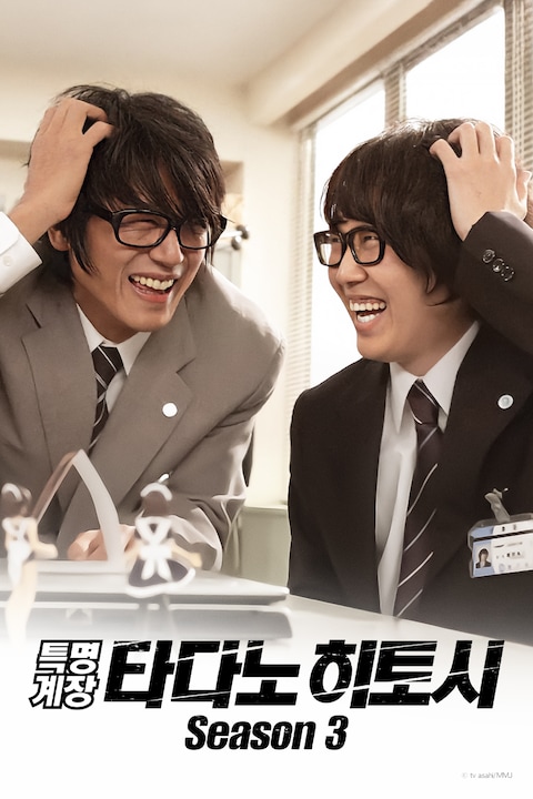 특명계장 타다노 히토시 시즌 3