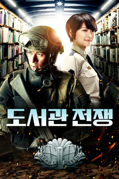 도서관 전쟁