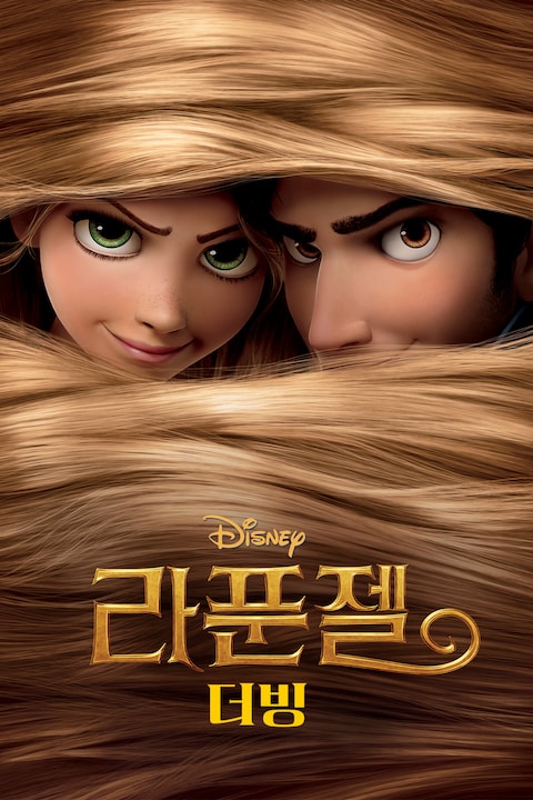 라푼젤 (2010) (더빙)