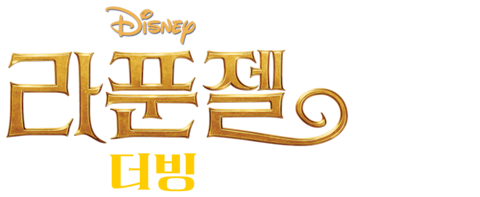 라푼젤 (2010) (더빙)